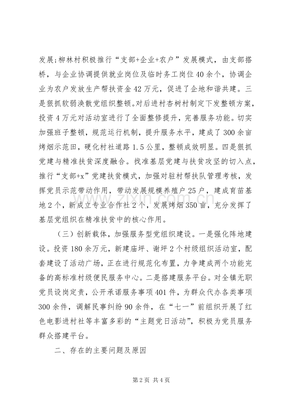 20XX年乡镇党建工作述职报告范文.docx_第2页