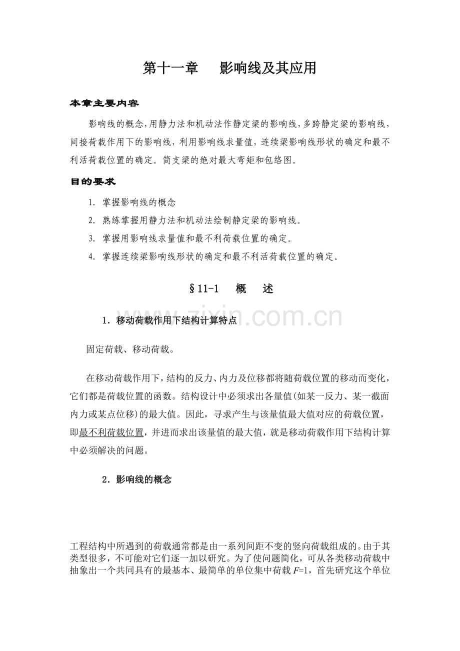 影响线及其应用.doc_第1页