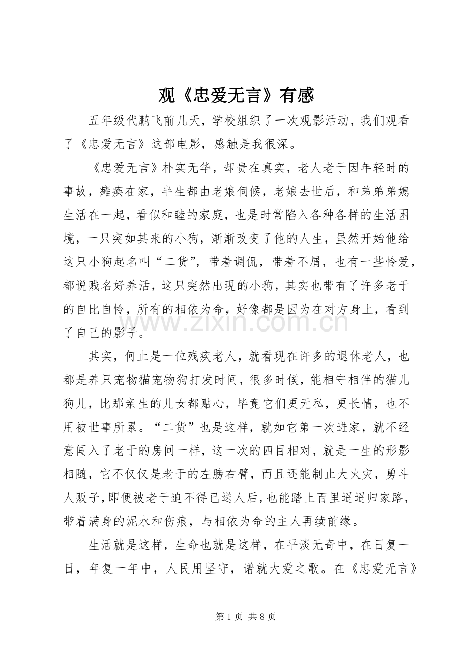 观《忠爱无言》有感.docx_第1页
