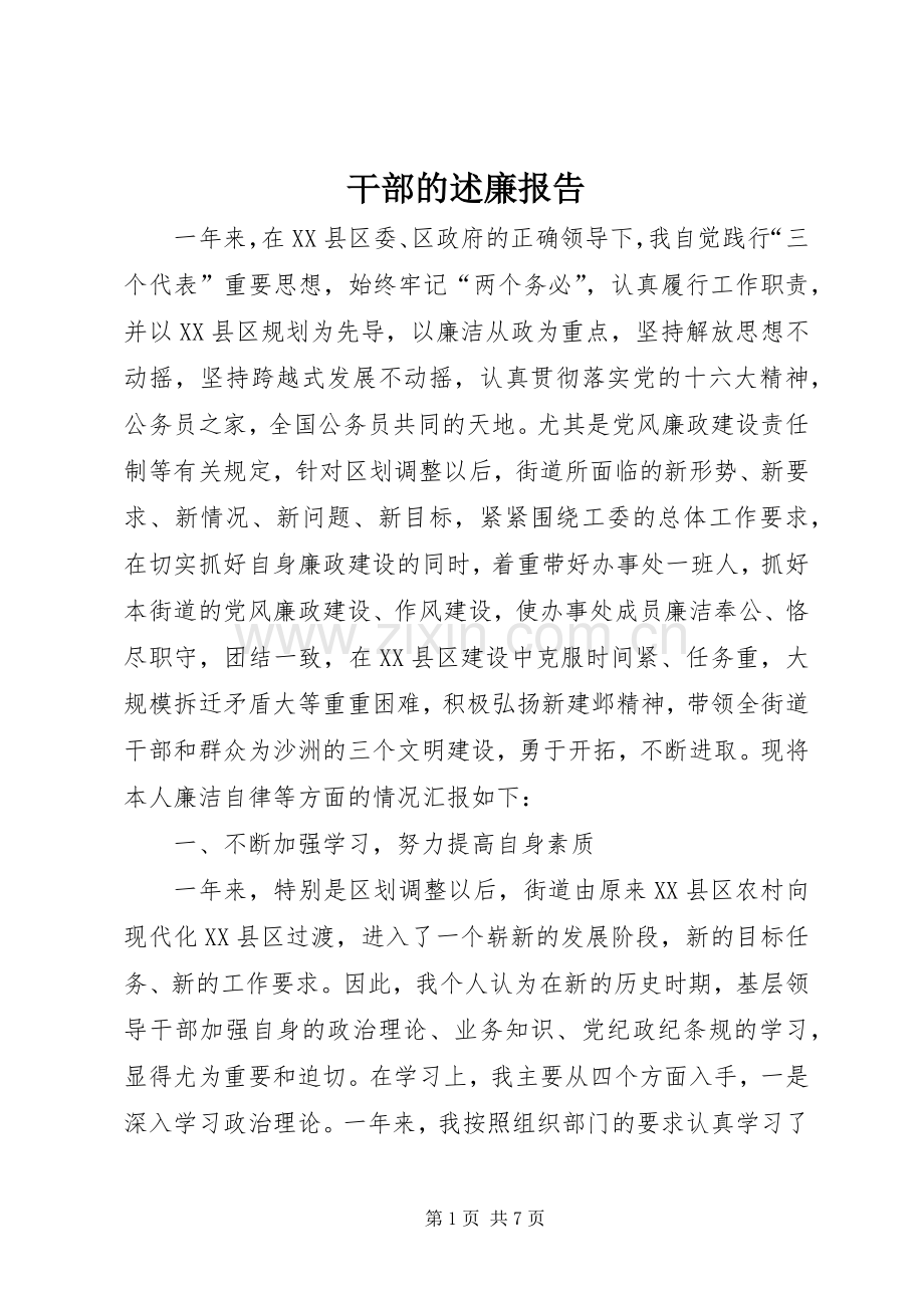 干部的述廉报告.docx_第1页