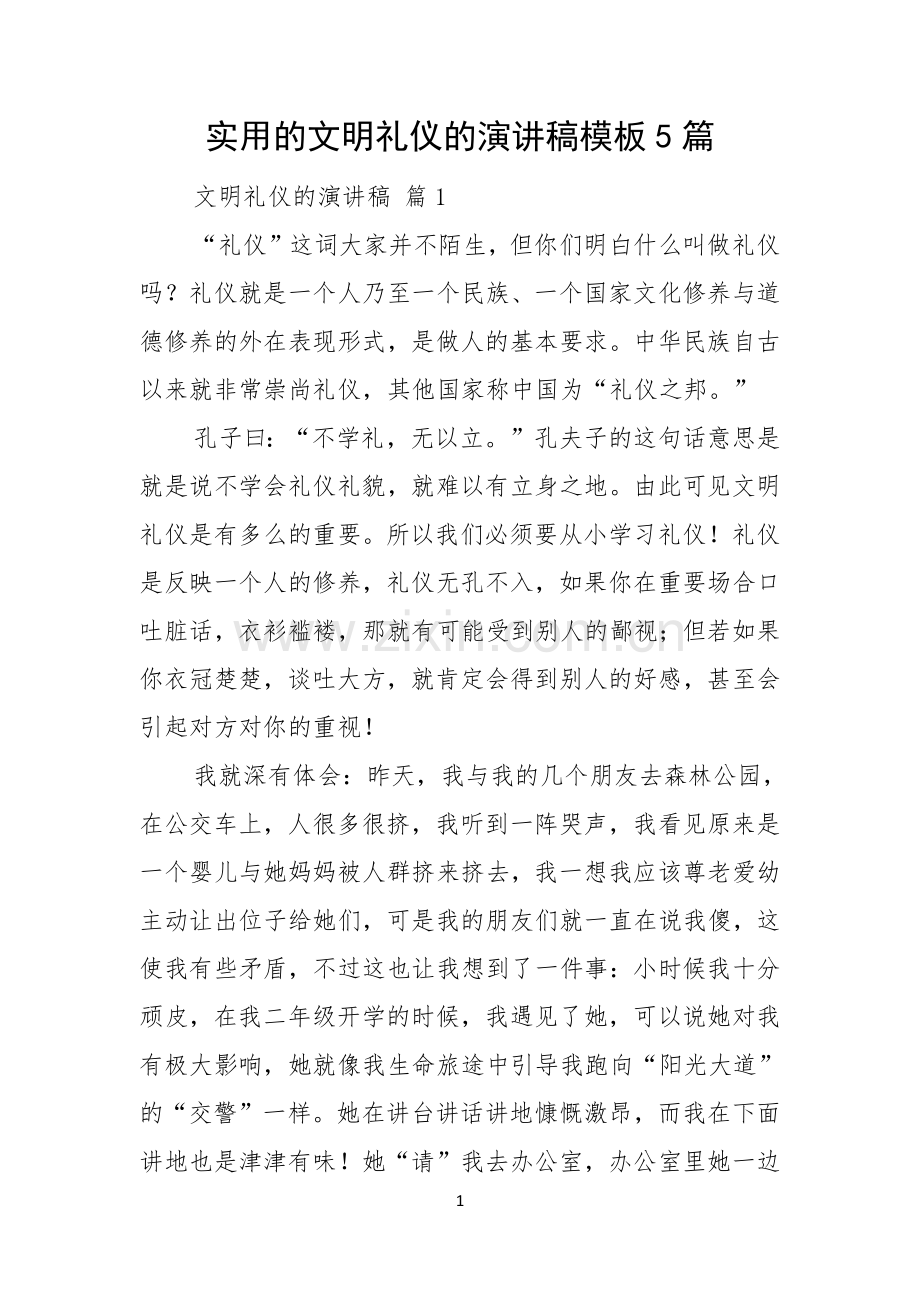 实用的文明礼仪的演讲稿模板5篇.docx_第1页