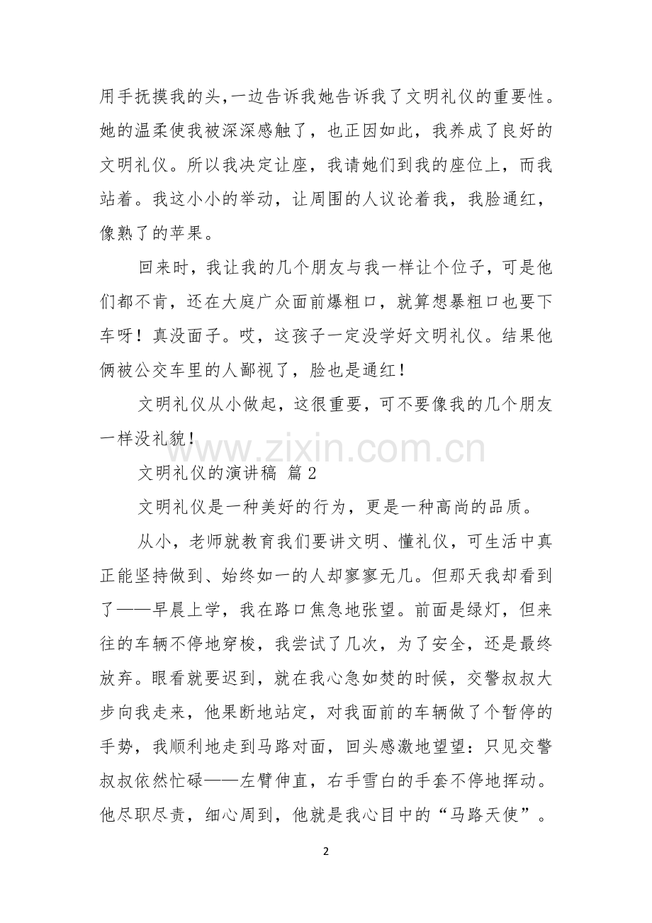 实用的文明礼仪的演讲稿模板5篇.docx_第2页