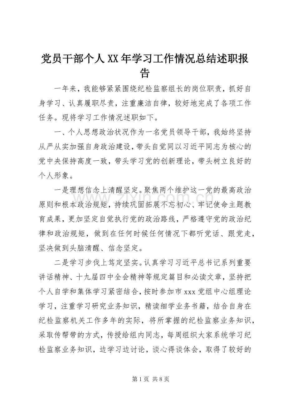 党员干部个人XX年学习工作情况总结述职报告.docx_第1页