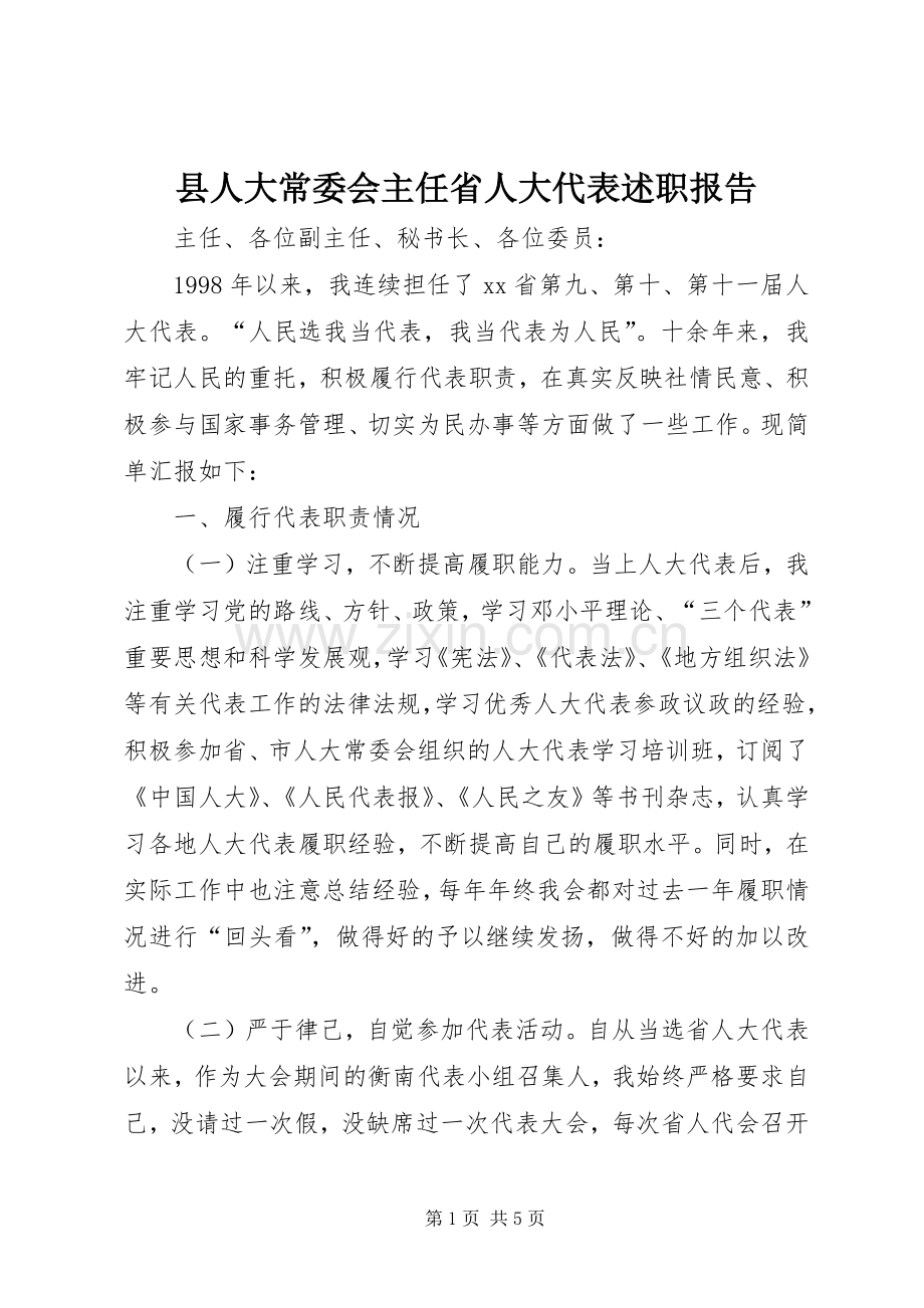 县人大常委会主任省人大代表述职报告.docx_第1页