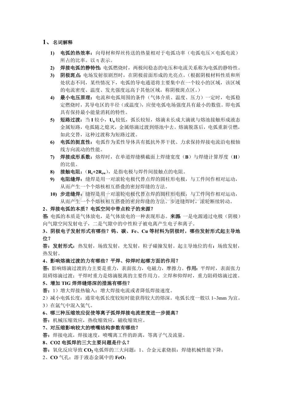 焊接方法答案.doc_第1页