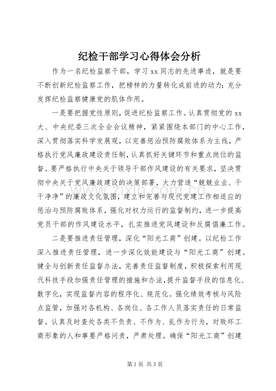 纪检干部学习心得体会分析.docx_第1页