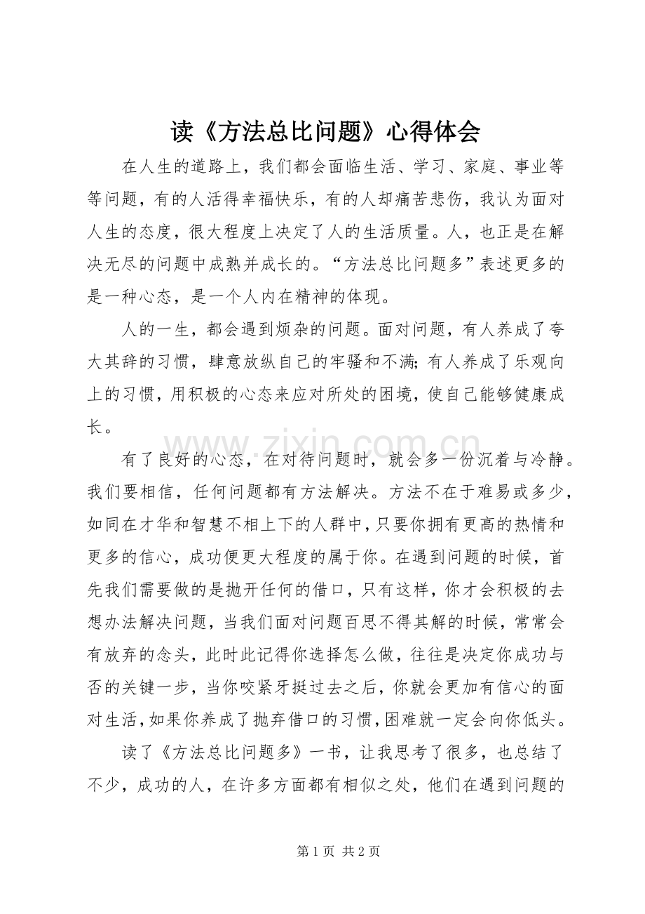 读《方法总比问题》心得体会.docx_第1页