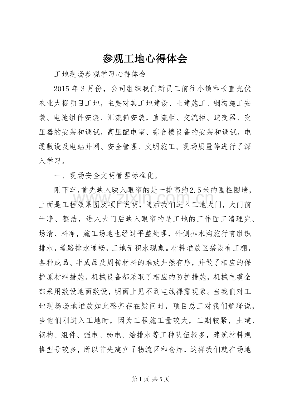 参观工地心得体会.docx_第1页