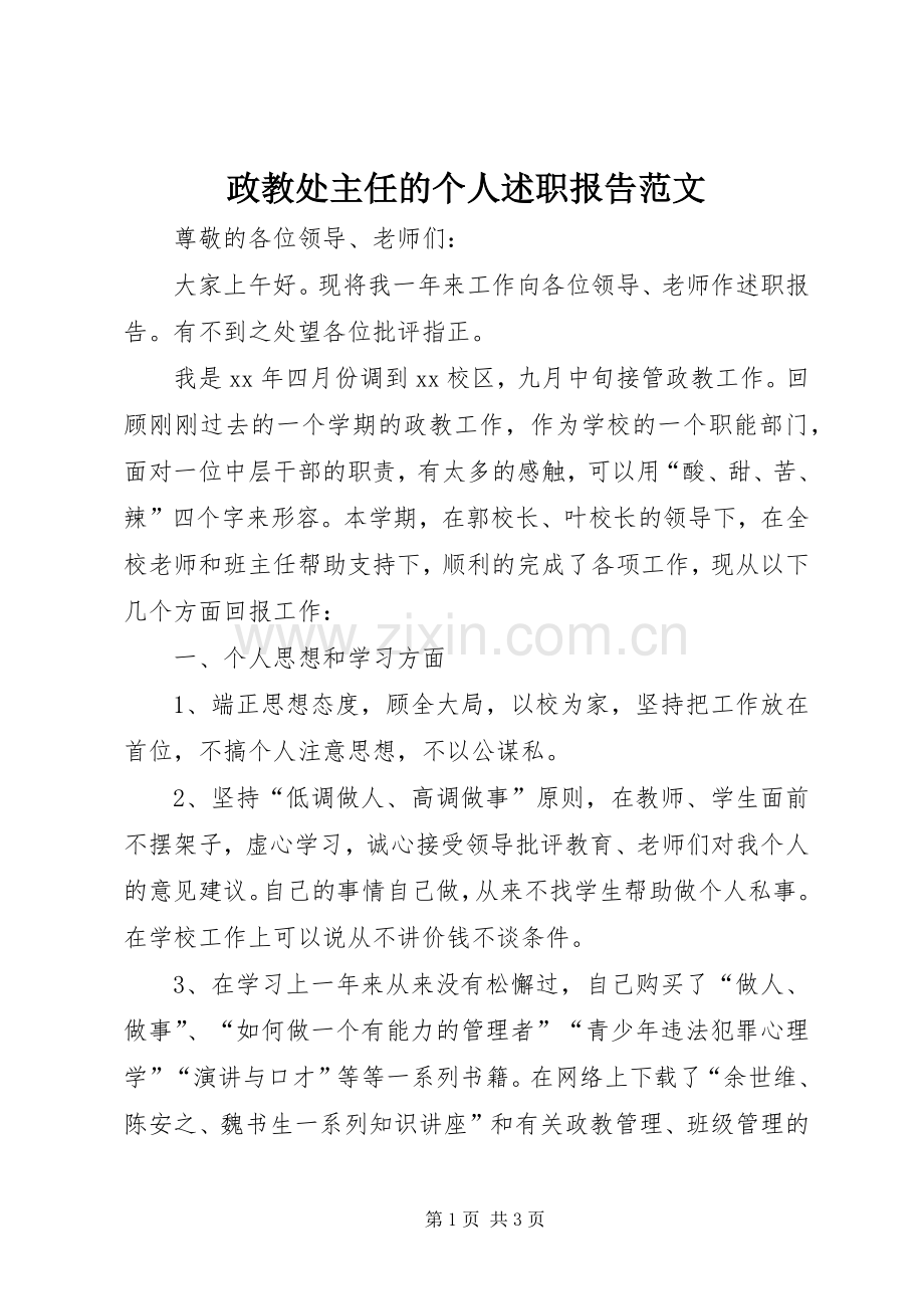 政教处主任的个人述职报告范文.docx_第1页