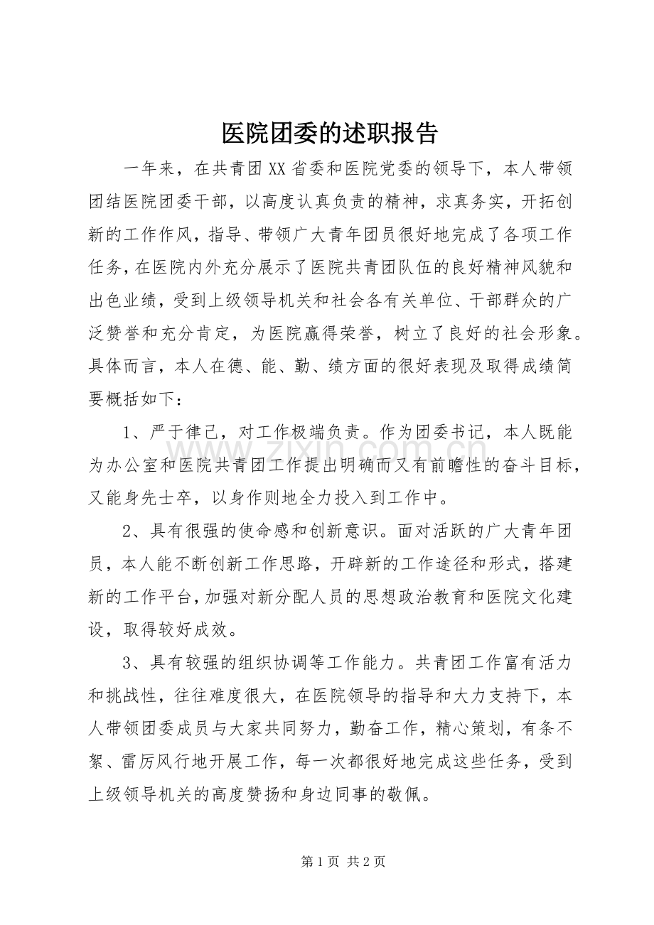医院团委的述职报告.docx_第1页