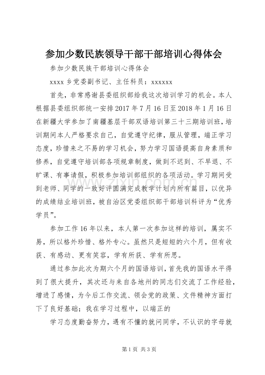 参加少数民族领导干部干部培训心得体会.docx_第1页
