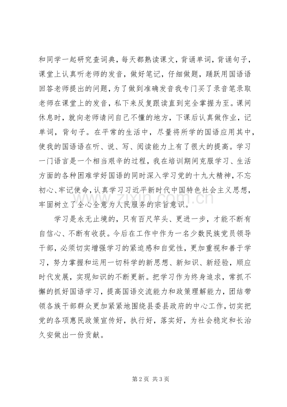 参加少数民族领导干部干部培训心得体会.docx_第2页