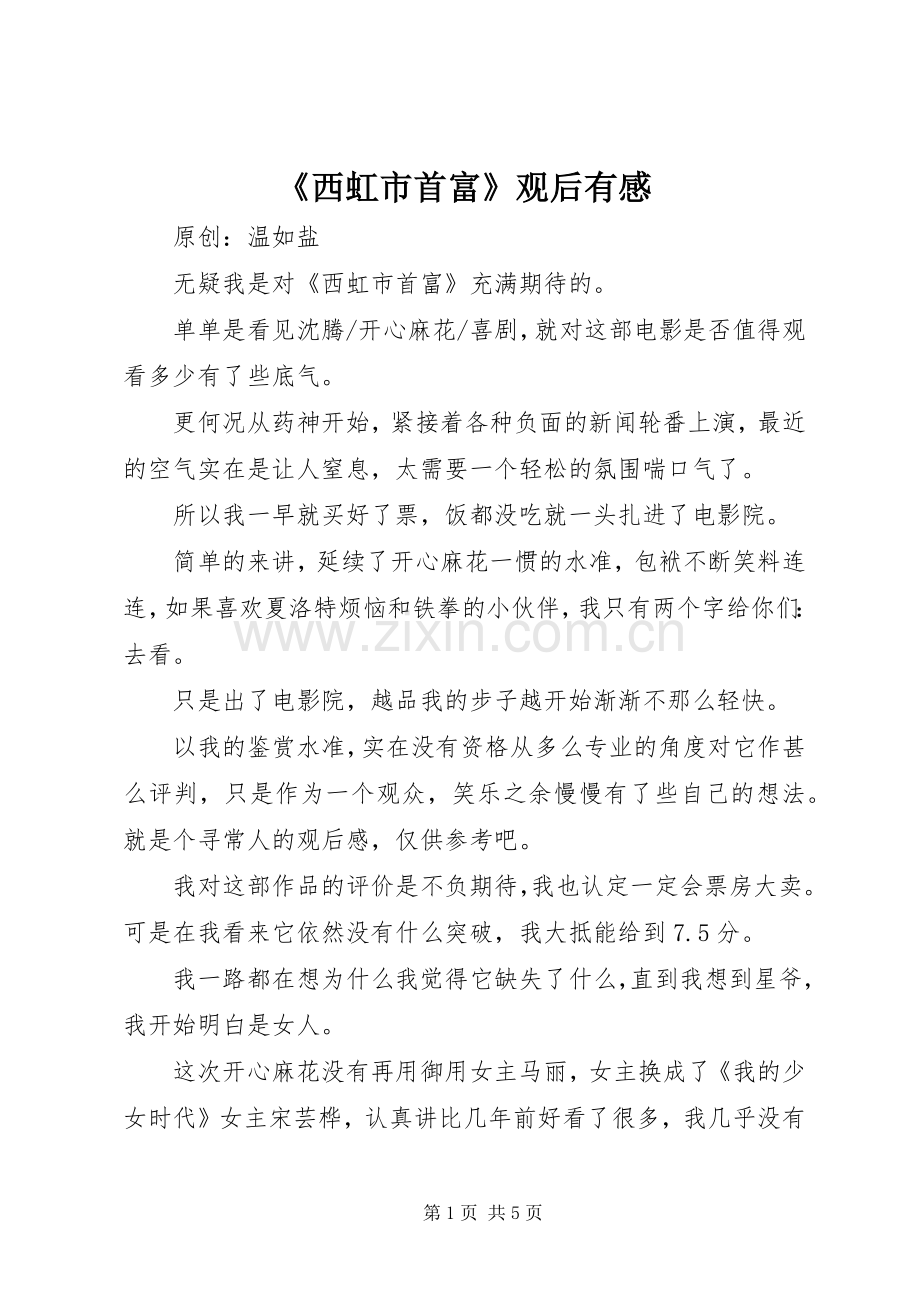 《西虹市首富》观后有感.docx_第1页