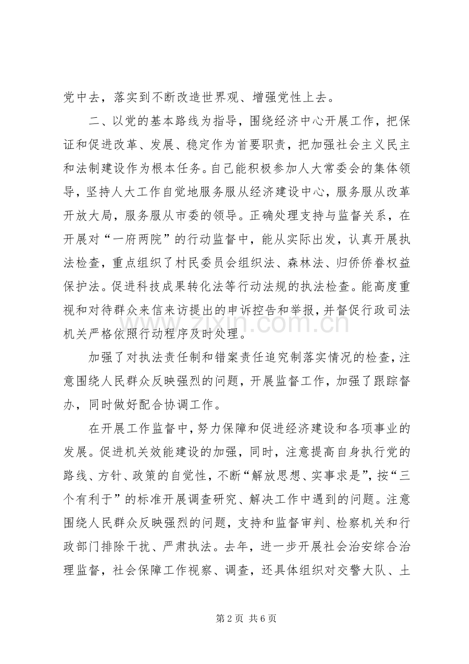 XX年人大副主任述职报告述职报告.docx_第2页