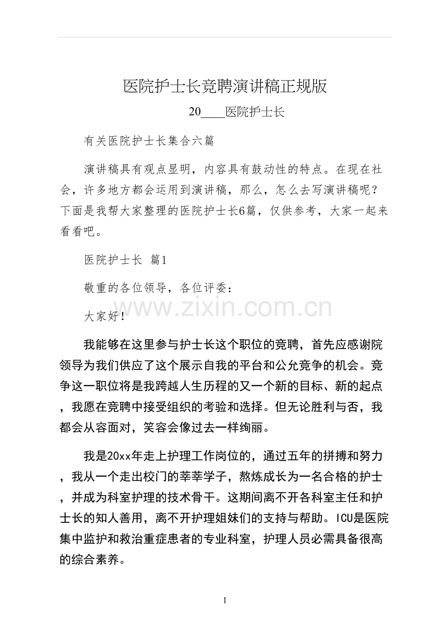 医院护士长竞聘演讲稿正规版.docx_第1页