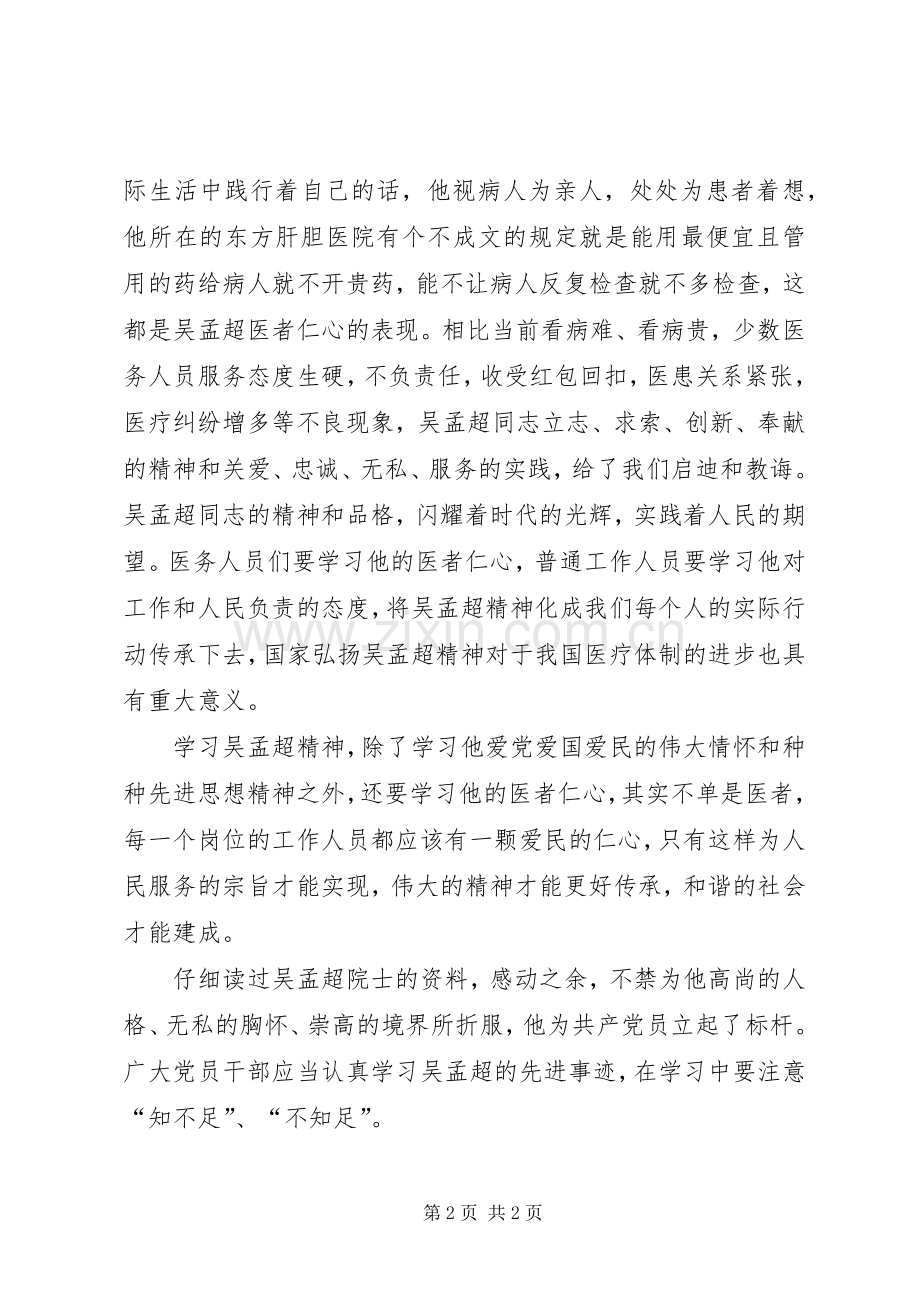 党员干部学习吴孟超先进事迹心得体会（2篇）.docx_第2页