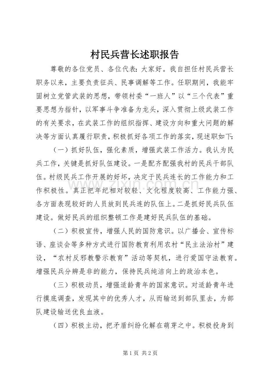 村民兵营长述职报告.docx_第1页