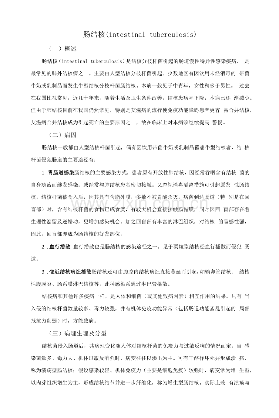 肠结核(intestinal-tuberculosis)的诊断和治疗.docx_第1页
