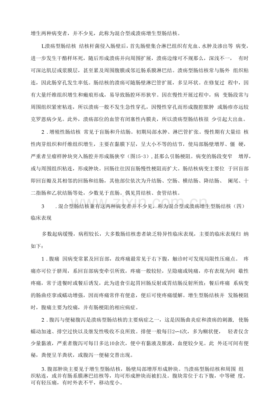 肠结核(intestinal-tuberculosis)的诊断和治疗.docx_第2页