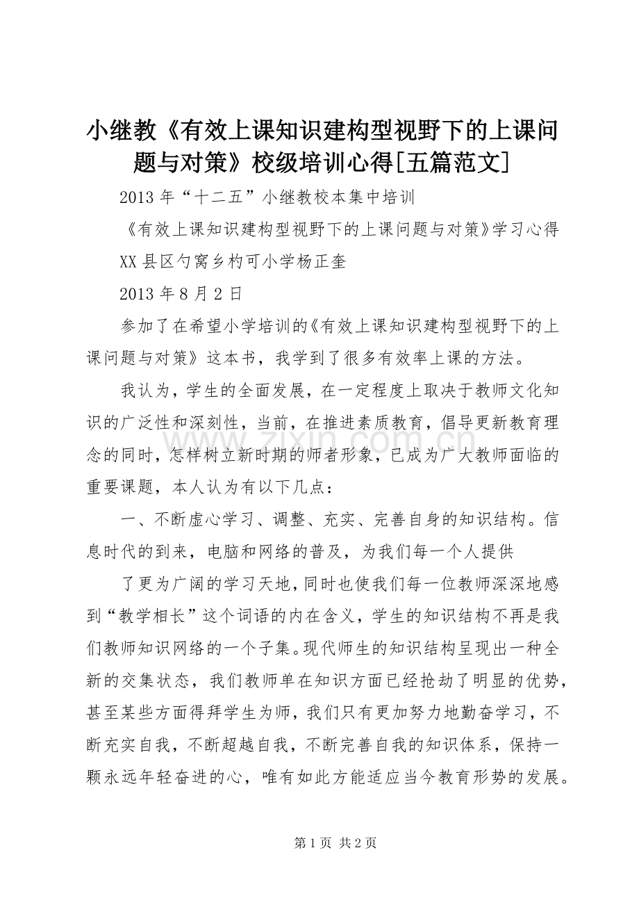 小继教《有效上课知识建构型视野下的上课问题与对策》校级培训心得[五篇范文].docx_第1页