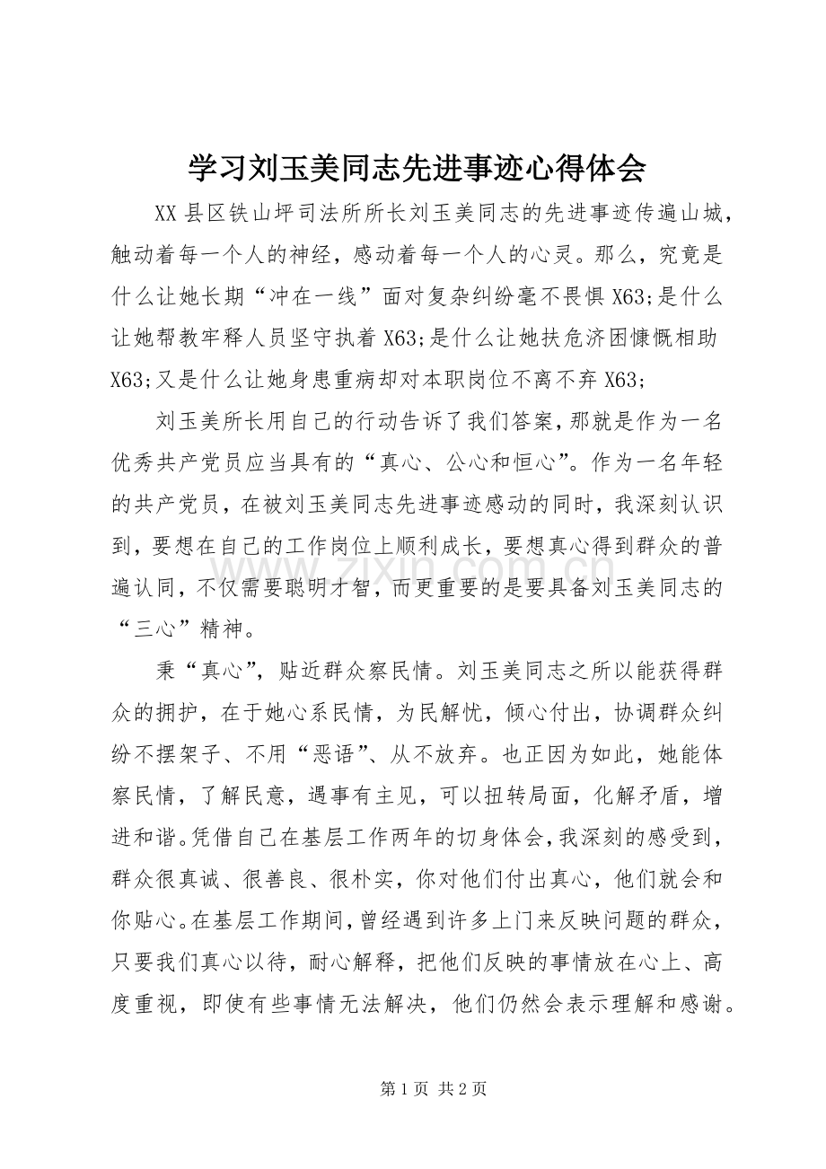 学习刘玉美同志先进事迹心得体会.docx_第1页