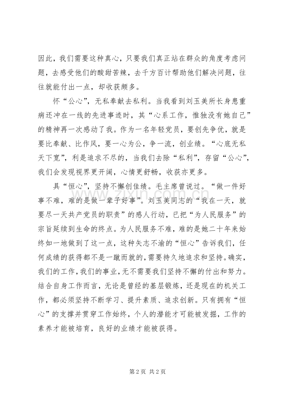 学习刘玉美同志先进事迹心得体会.docx_第2页