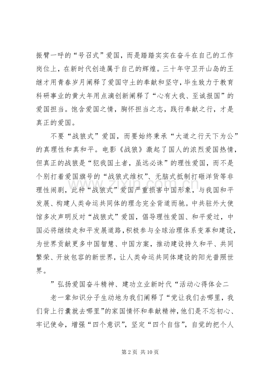 ”弘扬爱国奋斗精神、建功立业新时代“活动心得体会6篇.docx_第2页