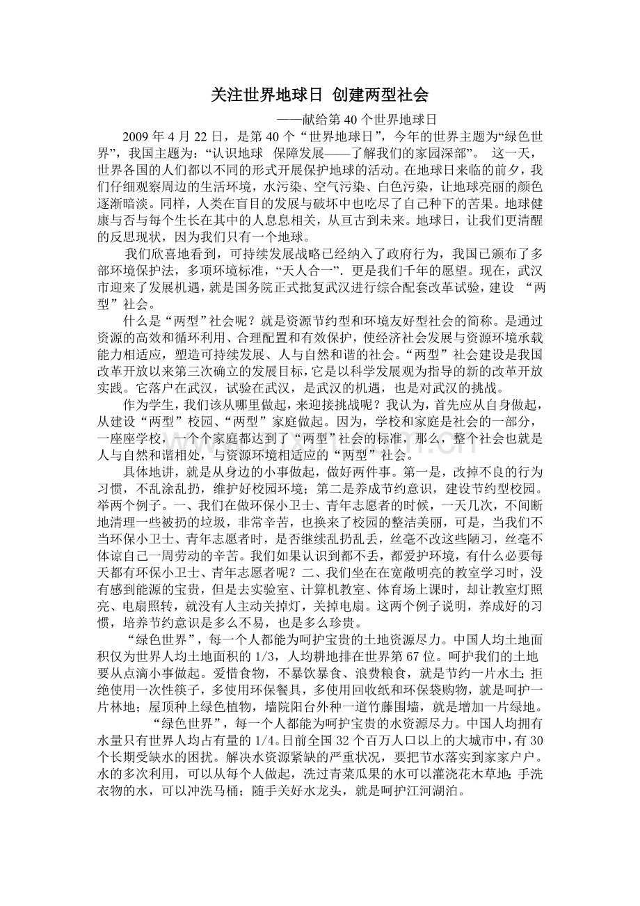 关注世界地球日创建两型社会4-22.doc_第1页