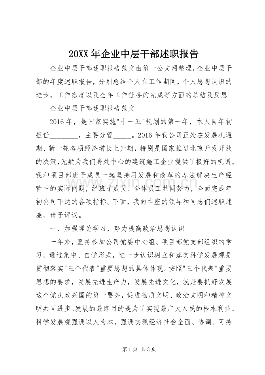 20XX年企业中层干部述职报告.docx_第1页