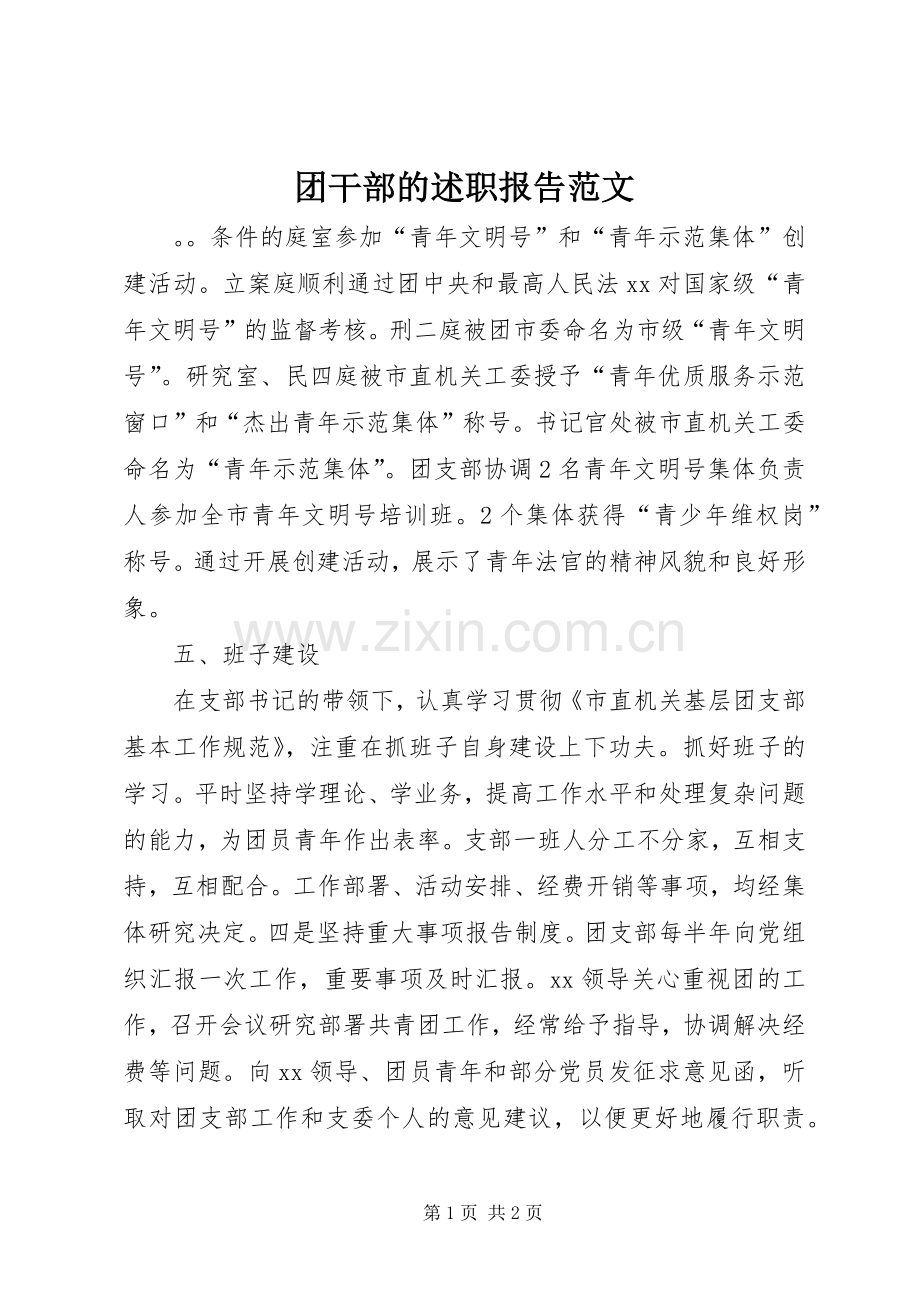 团干部的述职报告范文.docx_第1页