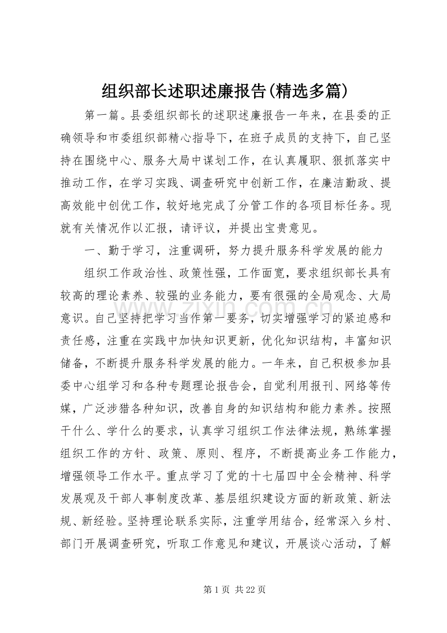 组织部长述职述廉报告(多篇).docx_第1页