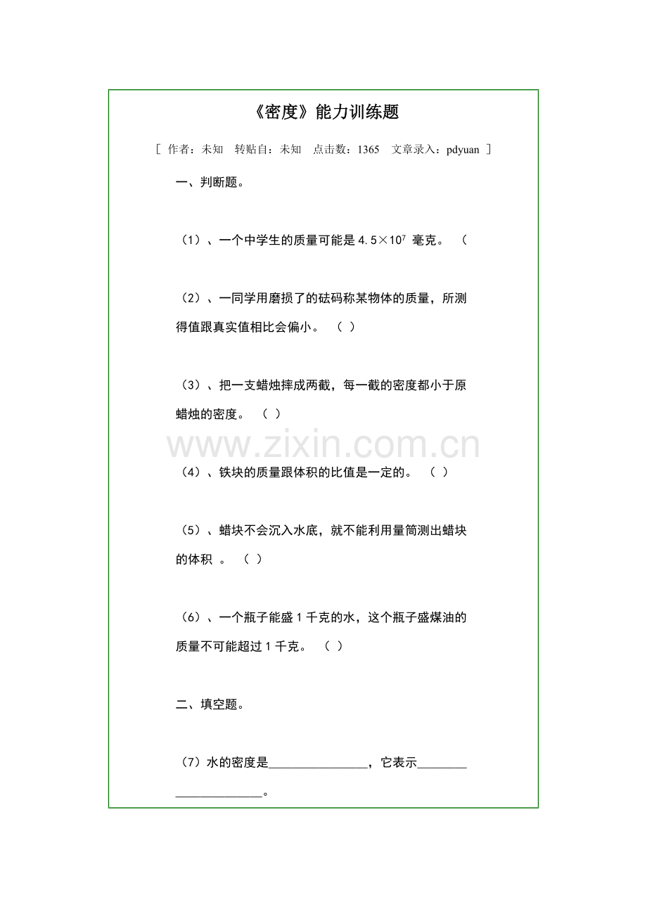 《密度》能力训练题.doc_第1页