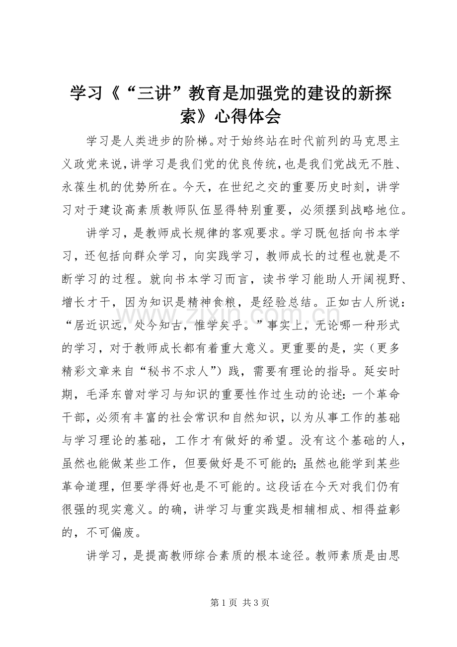 学习《“三讲”教育是加强党的建设的新探索》心得体会.docx_第1页
