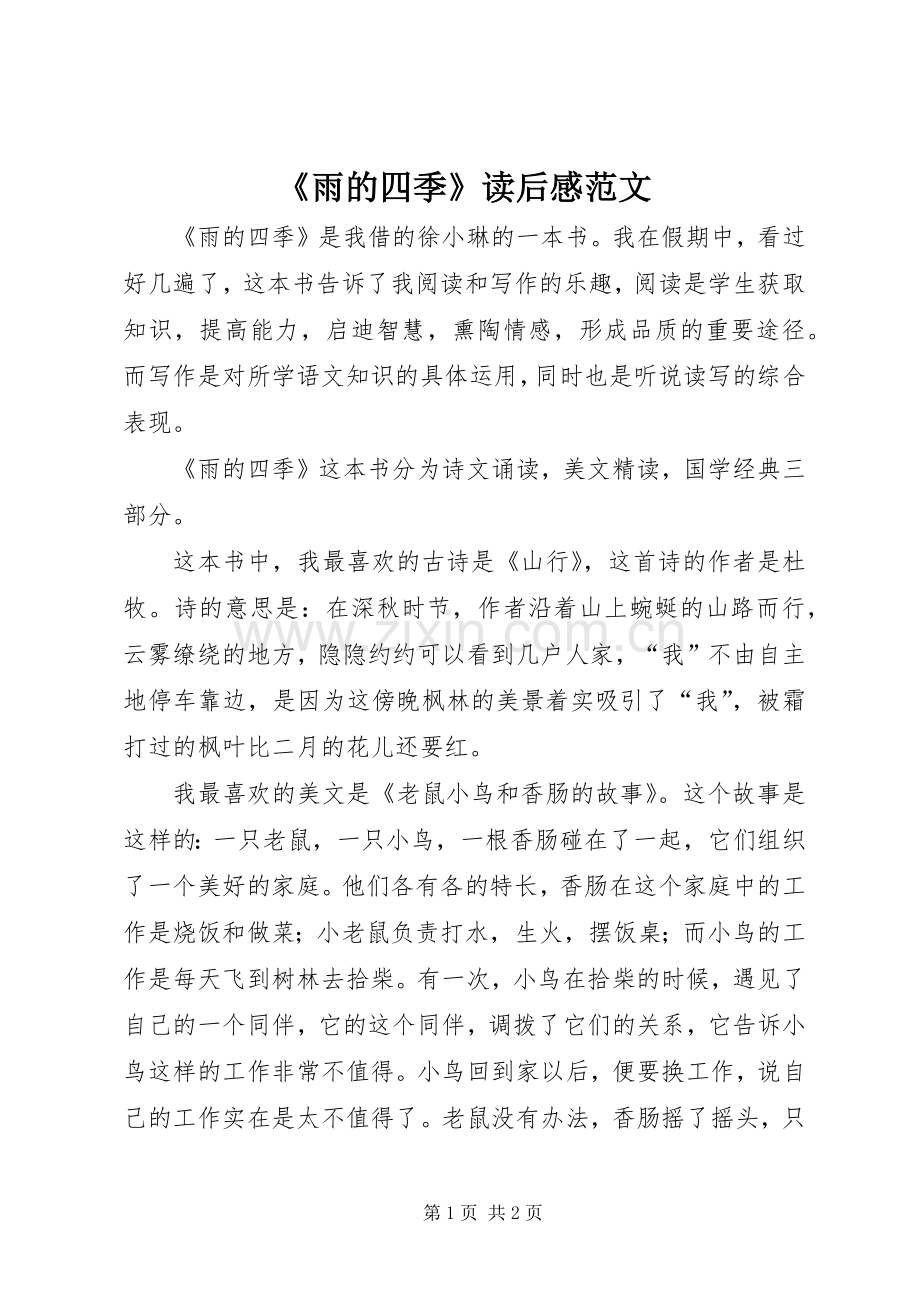 《雨的四季》读后感范文.docx_第1页