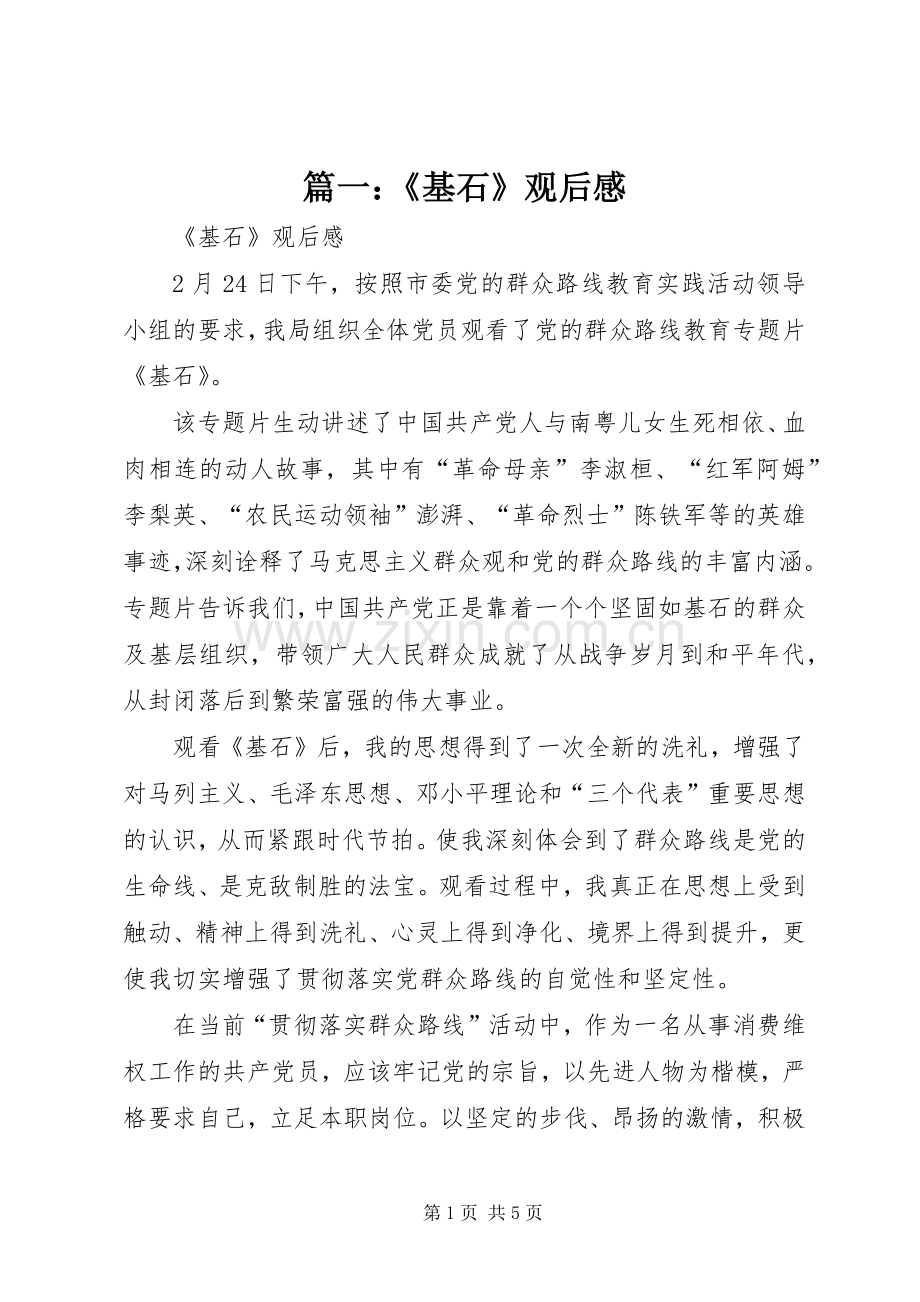 篇一：《基石》观后感.docx_第1页