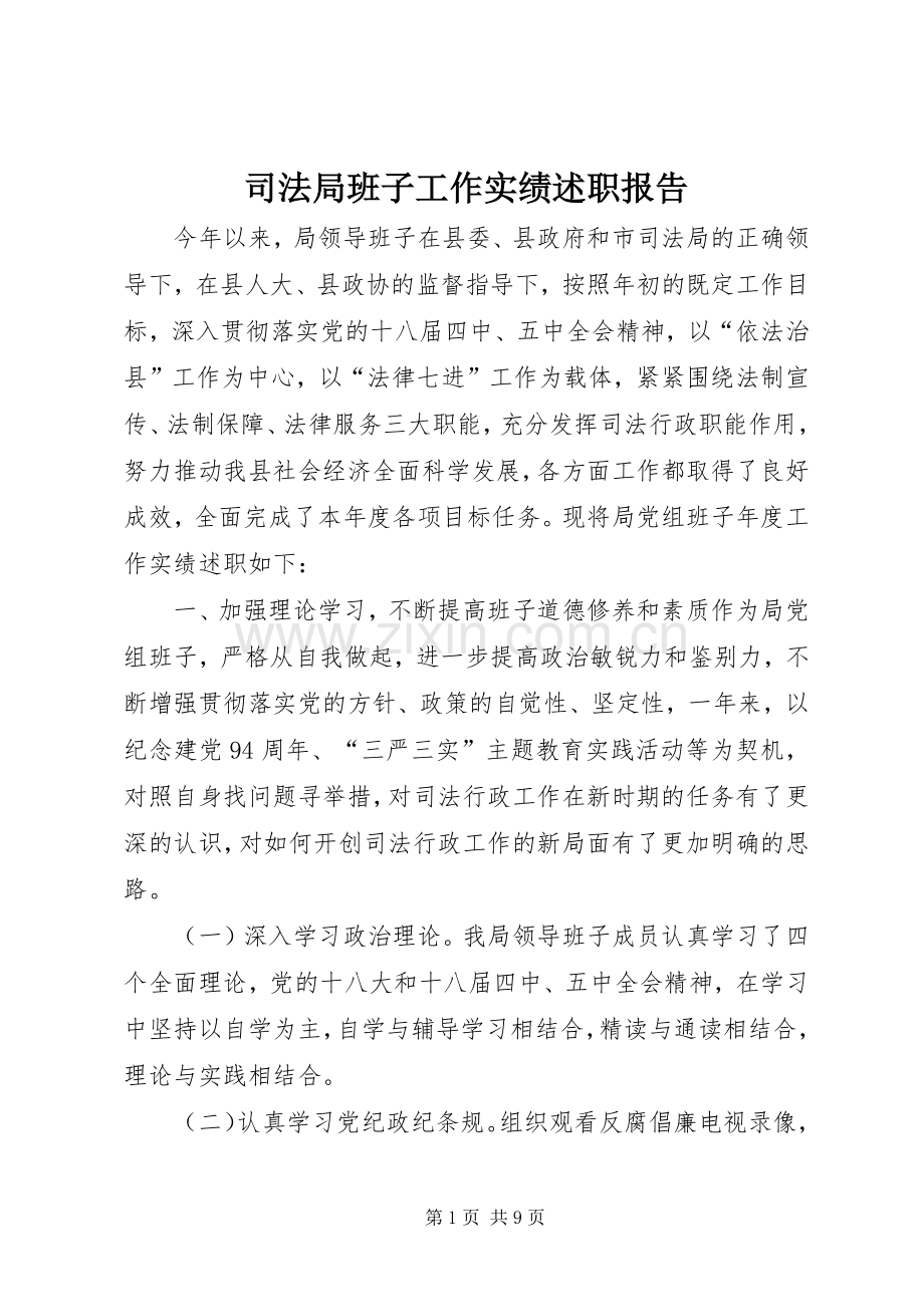 司法局班子工作实绩述职报告.docx_第1页