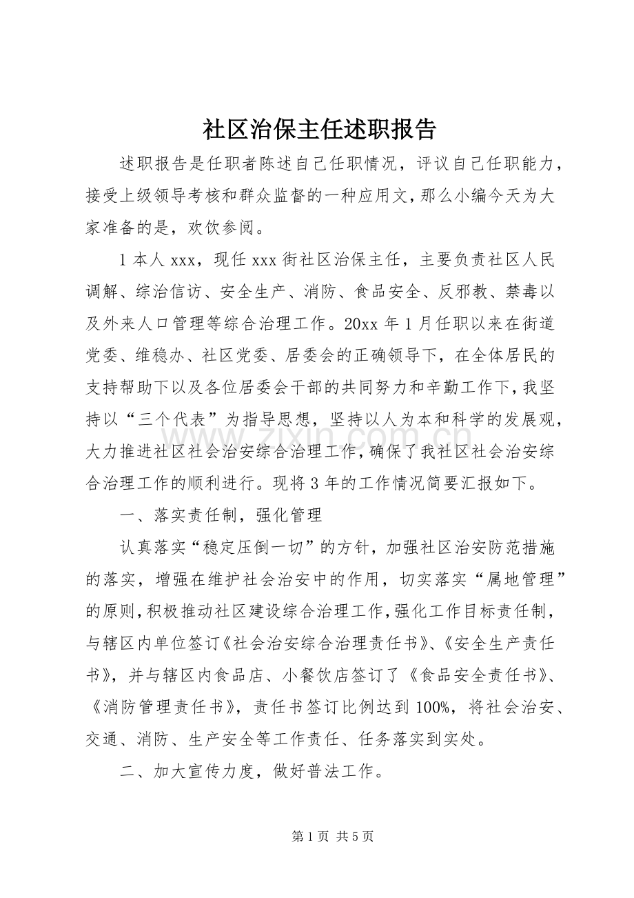 社区治保主任述职报告.docx_第1页