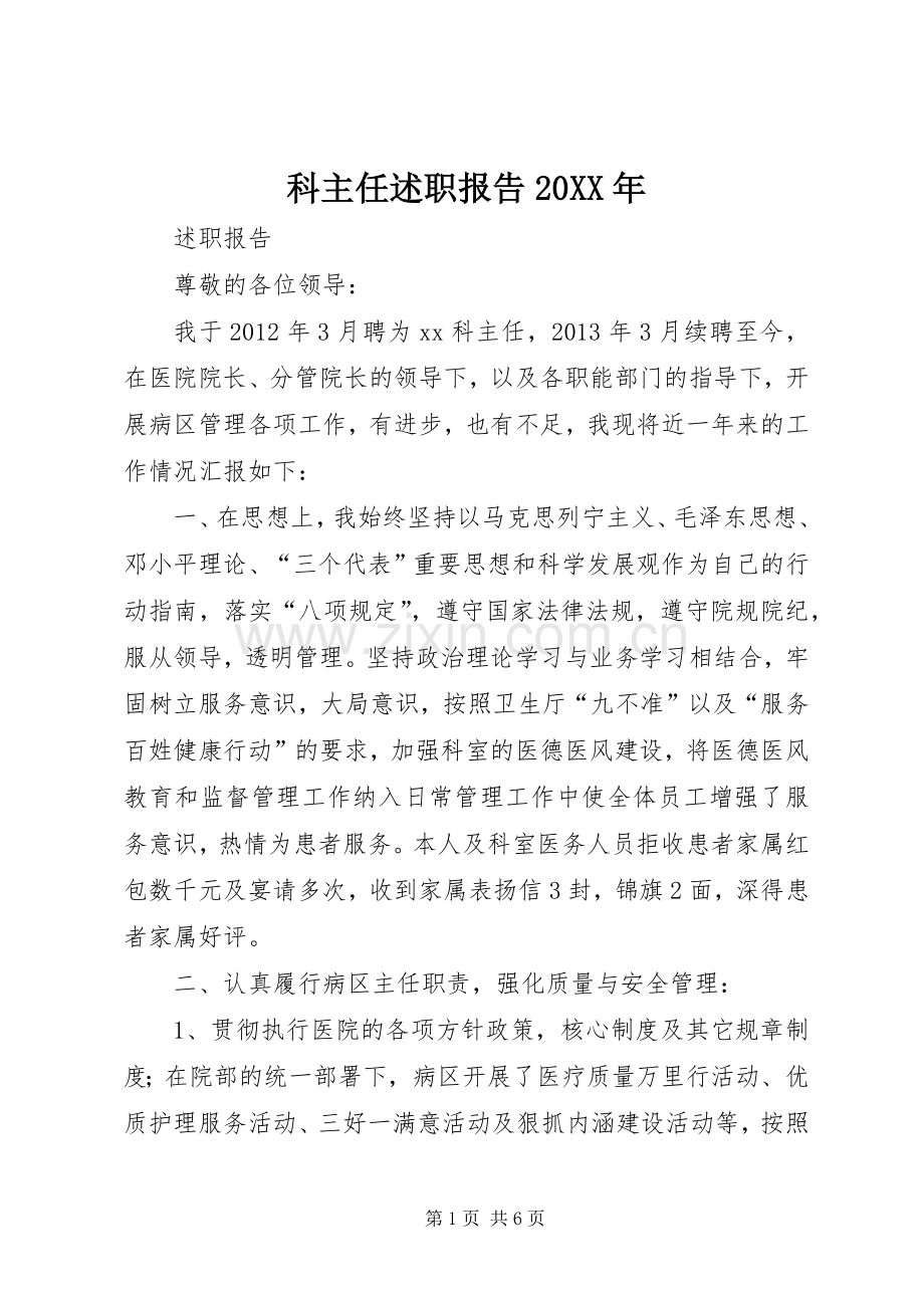 科主任述职报告20XX年.docx_第1页