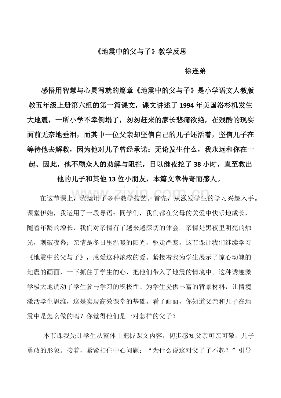 地震中的父与子反思--徐连弟.docx_第1页