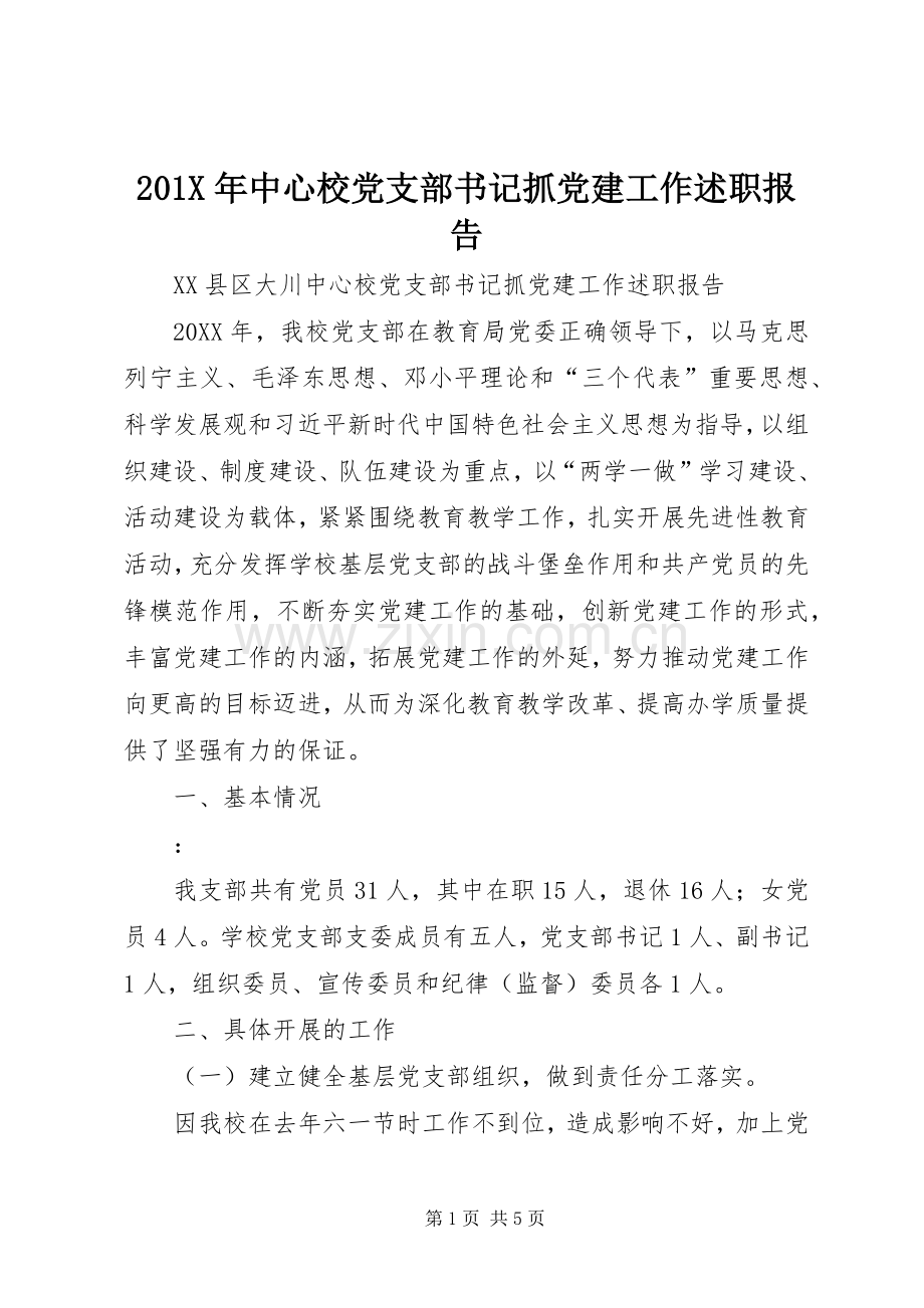 201X年中心校党支部书记抓党建工作述职报告.docx_第1页