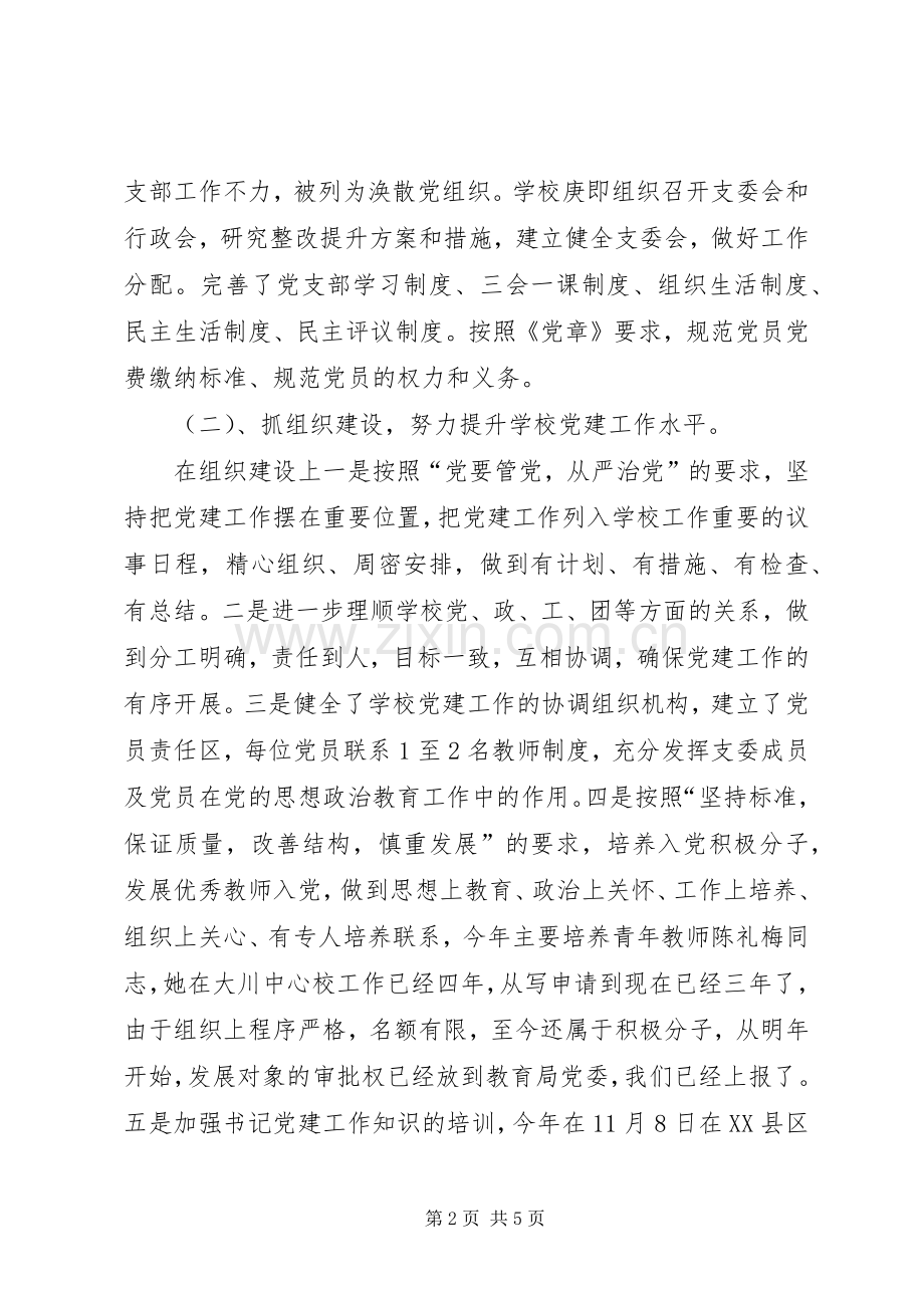 201X年中心校党支部书记抓党建工作述职报告.docx_第2页