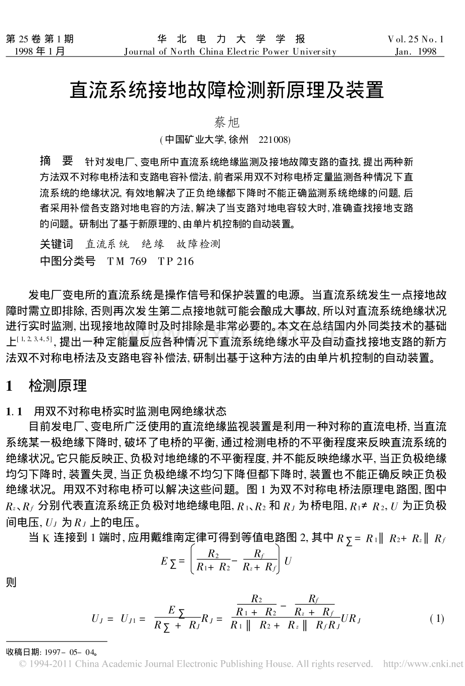 直流系统接地故障检测新原理及装置.pdf_第1页