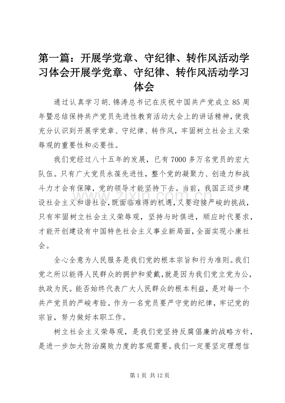 第一篇：开展学党章、守纪律、转作风活动学习体会开展学党章、守纪律、转作风活动学习体会.docx_第1页