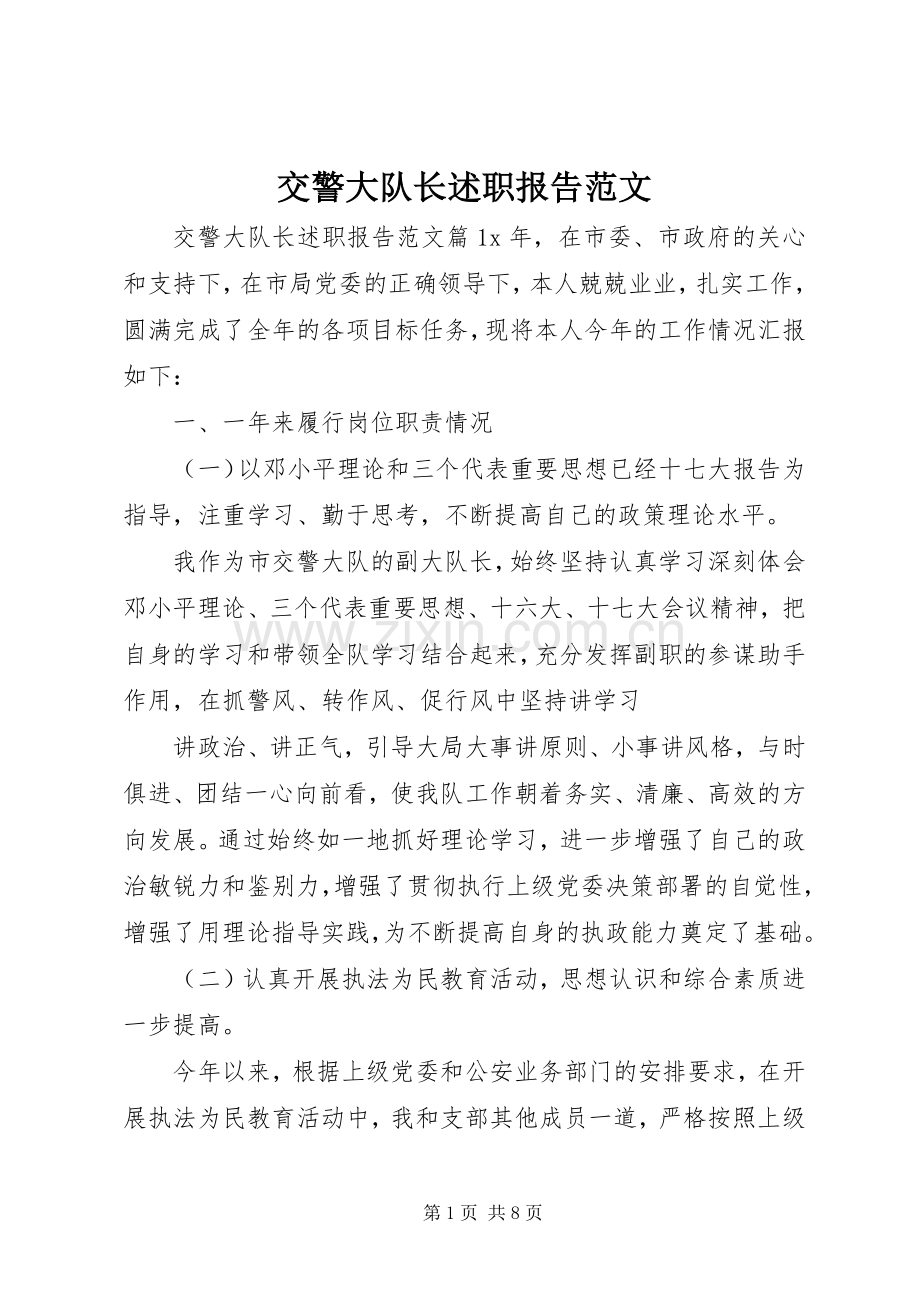 交警大队长述职报告范文.docx_第1页