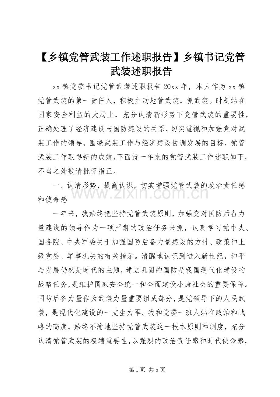 【乡镇党管武装工作述职报告】乡镇书记党管武装述职报告.docx_第1页