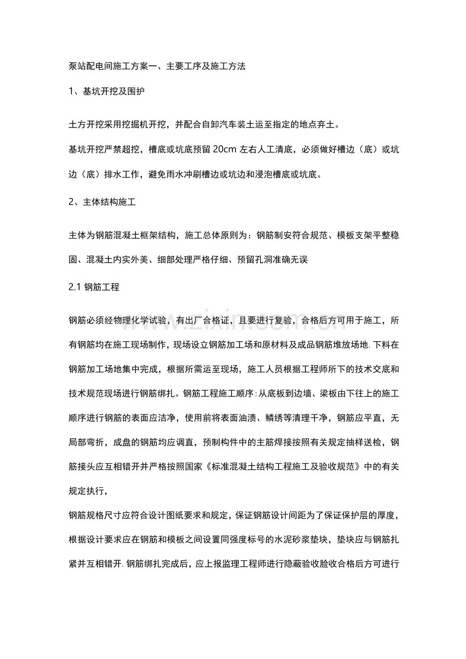 泵站配电间施工方案.docx_第1页
