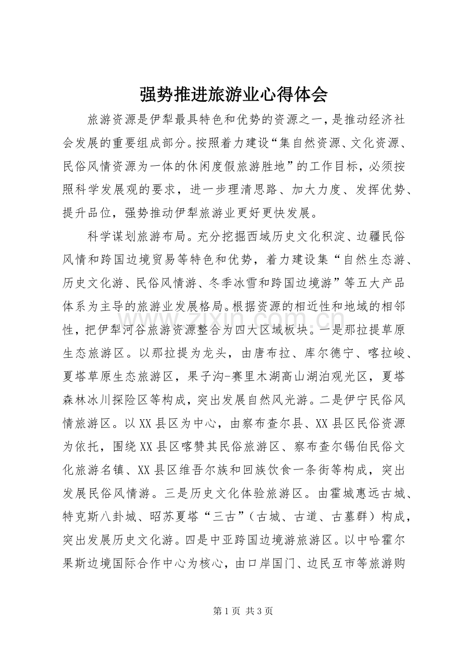 强势推进旅游业心得体会.docx_第1页