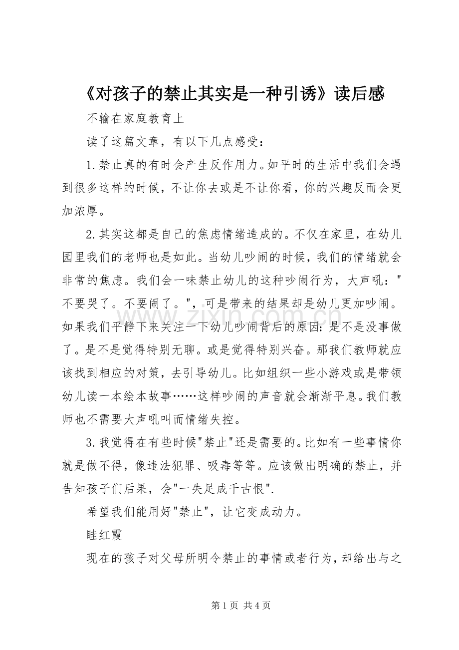 《对孩子的禁止其实是一种引诱》读后感.docx_第1页