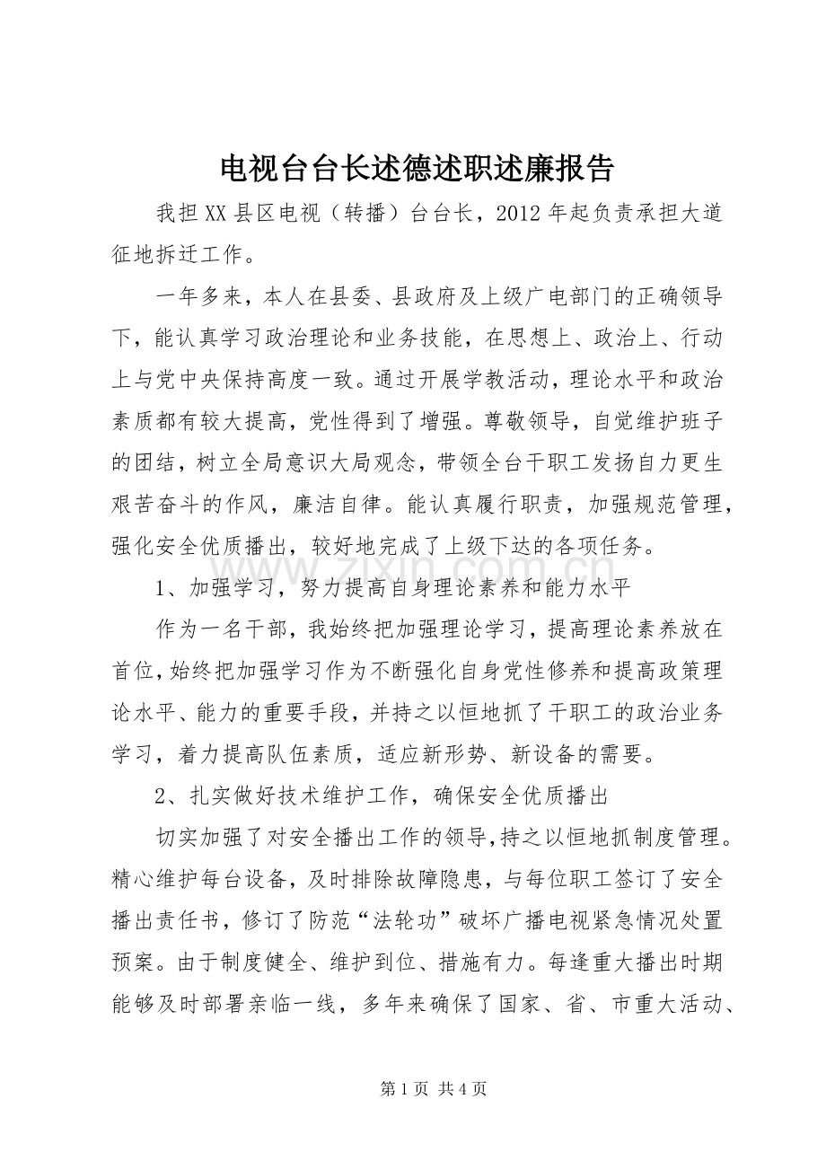 电视台台长述德述职述廉报告.docx_第1页