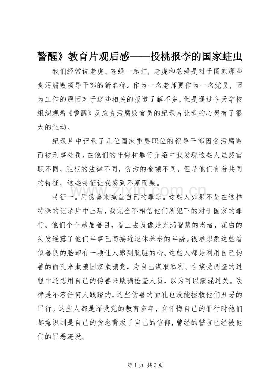 警醒》教育片观后感——投桃报李的国家蛀虫.docx_第1页